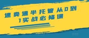 速卖通半托管从0到1实战必修课，开店/产品发布/选品/发货/广告/规则/ERP/干货等-网创项目总站