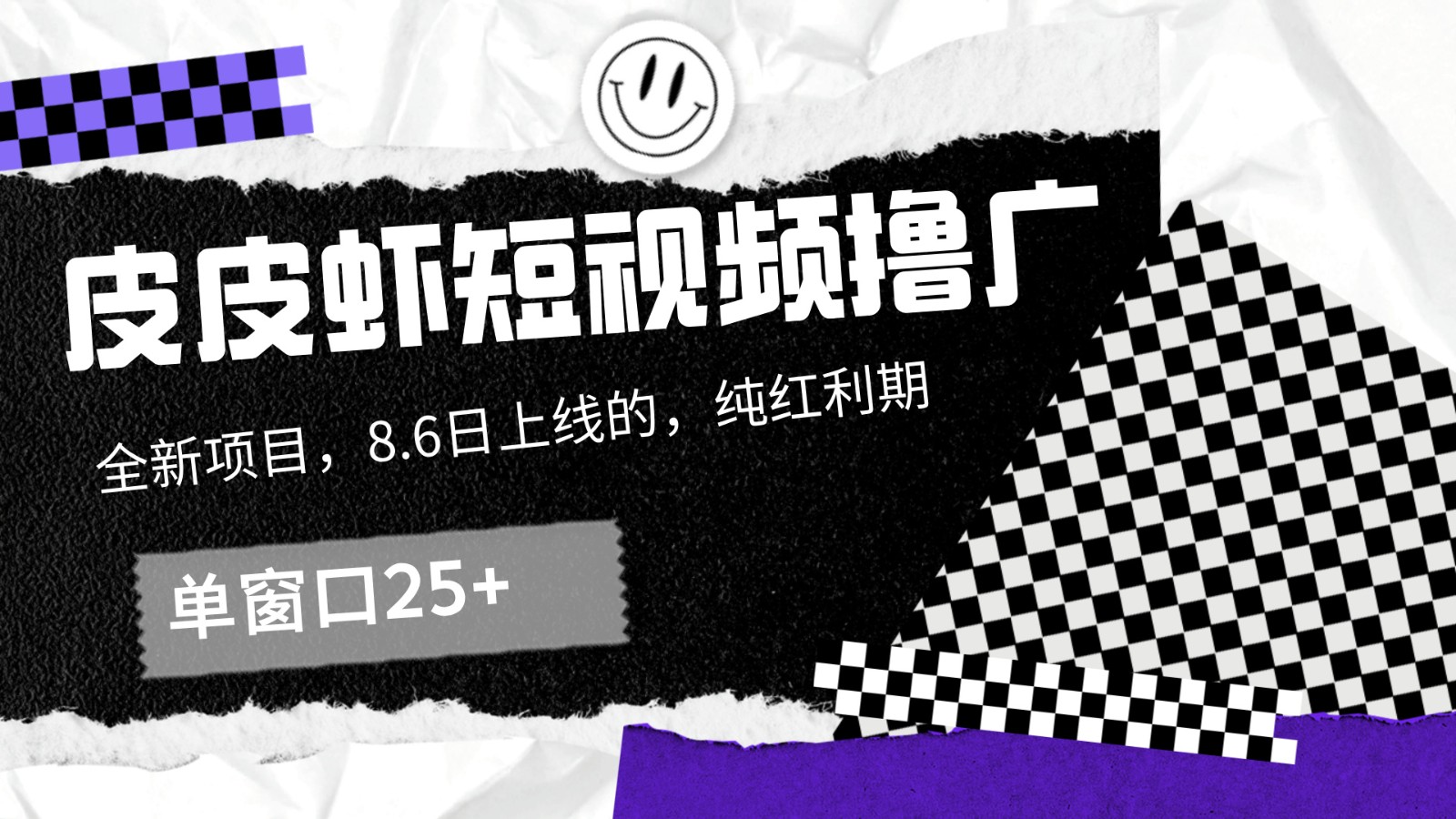 皮皮虾短视频撸广，单窗口收益25+！-网创项目总站