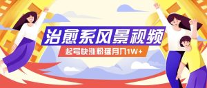 268W赞，亿级播放：AI治愈系风景视频制作方法拆解，小白也能1分钟掌握-网创项目总站