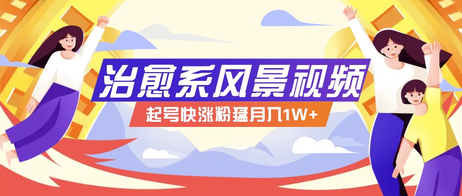 268W赞，亿级播放：AI治愈系风景视频制作方法拆解，小白也能1分钟掌握-网创项目总站