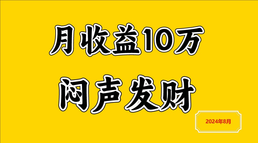 闷声发财，一天赚3000+，不说废话，自己看-网创项目总站