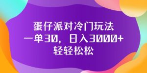 （12099期）蛋仔派对冷门玩法，一单30，日入3000+轻轻松松-网创项目总站