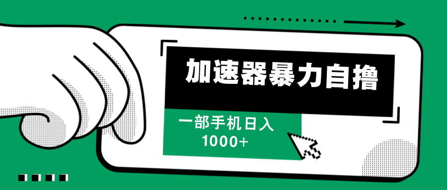 （12104期）加速器暴力自撸，一部手机轻松日入1000+-网创项目总站