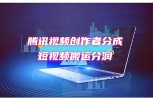 （12107期）2024新风口，无脑搬运海外历史视频，去重一键发布，小白可做，月入1w不…-网创项目总站