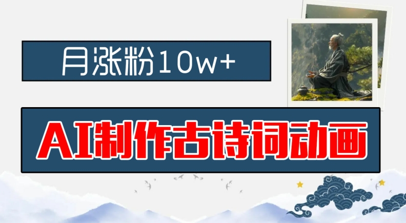 AI制作古诗词动画，月涨粉10w+，早教领域的财富机遇，保姆级教程，新手小白可轻松上手-网创项目总站