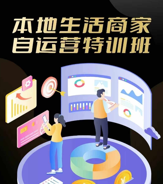 本地生活商家自运营特训班，前沿本地生活玩法，实体商家自运营必学，团购+客资实操全链路-网创项目总站