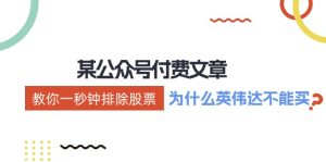 公众号付费文章：《教你一秒钟排除股票！（为什么英伟达不能买？）》-网创项目总站