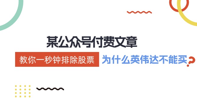 公众号付费文章：《教你一秒钟排除股票！（为什么英伟达不能买？）》-网创项目总站