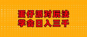 （12118期）蛋仔派对玩法.学会日入三千.磁力巨星跟游戏发行人都能做-网创项目总站