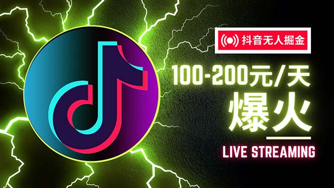（12127期）抖音无人项目，号称单设备一天100~200+【全套详细玩法教程】-网创项目总站