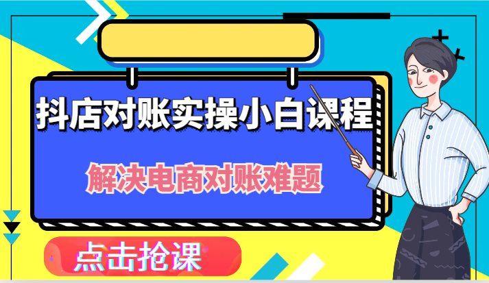 抖店财务对账实操小白课程,解决你的电商对账难题!-网创项目总站
