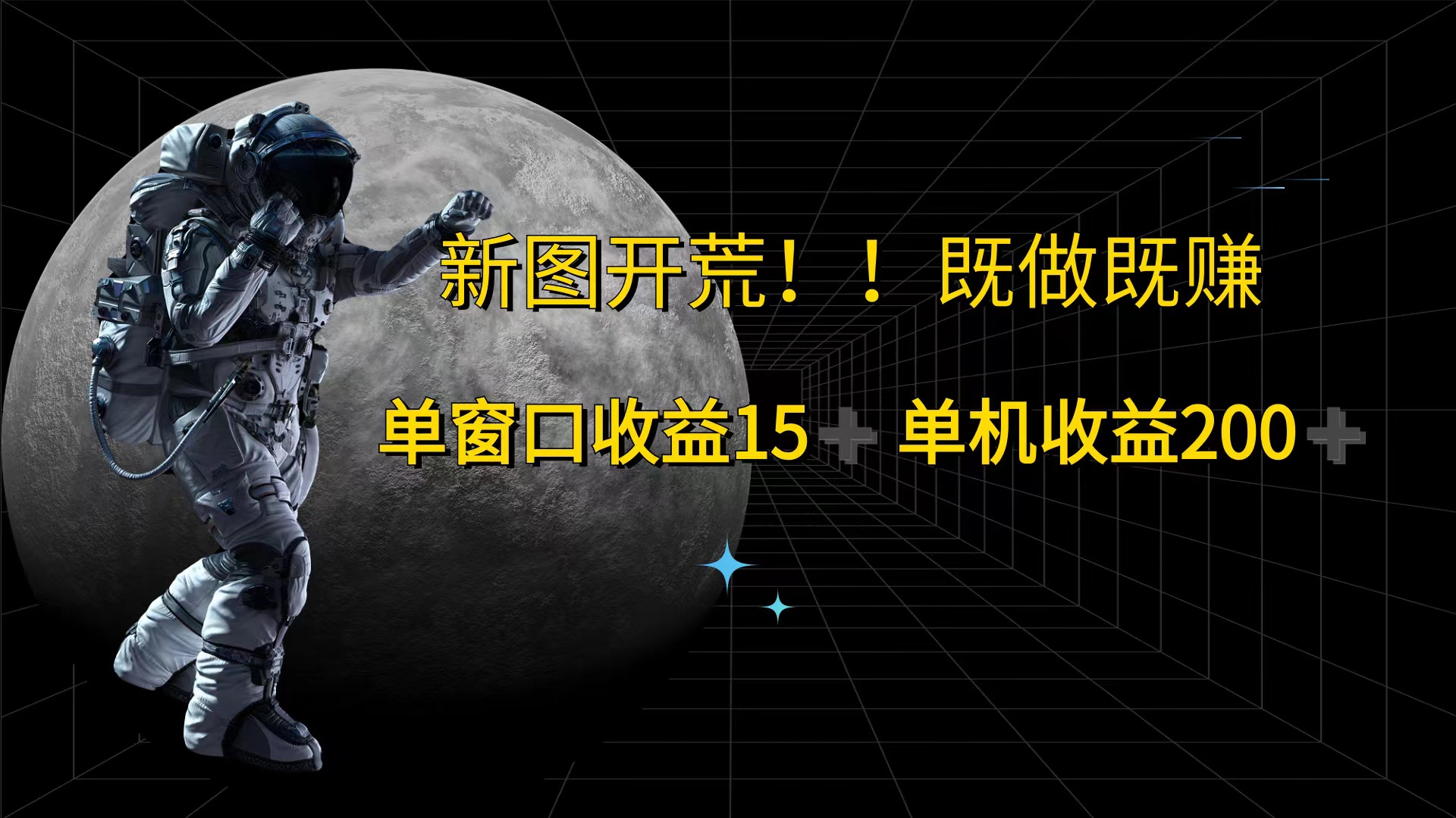 （12113期）游戏打金单窗口收益15+单机收益200+-网创项目总站