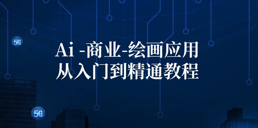 （12114期）Ai-商业 绘画-应用从入门到精通教程：Ai绘画/设计/摄影/电商/建筑-网创项目总站