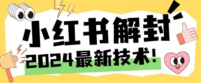 2024最新小红书账号封禁解封方法，无限释放手机号-网创项目总站