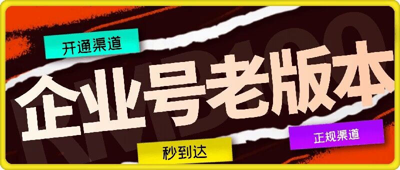 企业号老版本开通渠道，秒到达，正规渠道-网创项目总站