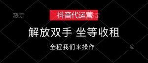 （12110期）抖音代运营，解放双手，坐等收租-网创项目总站