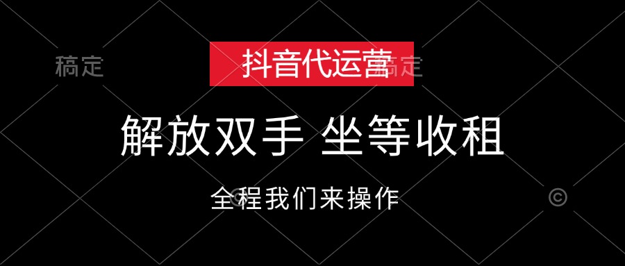 （12110期）抖音代运营，解放双手，坐等收租-网创项目总站