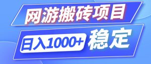 （12138期）全自动网游搬砖项目，日入1000+ 可多号操作-网创项目总站