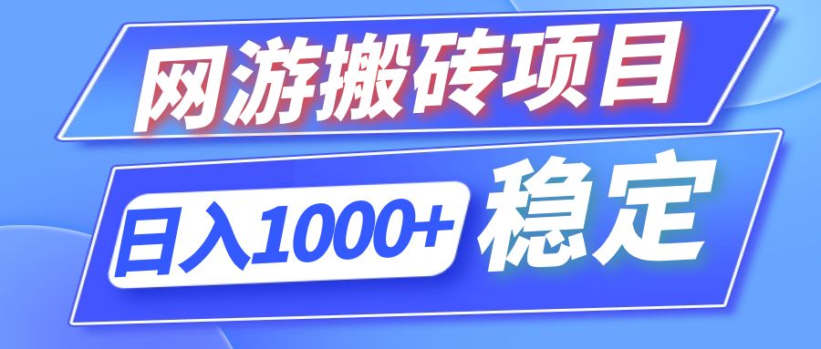 （12138期）全自动网游搬砖项目，日入1000+ 可多号操作-网创项目总站