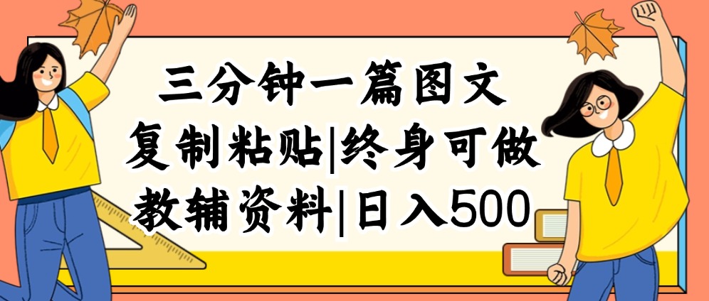 (12139期)三分钟一篇图文,复制粘贴,日入500+,普通人终生可做的虚拟资料赛道-网创项目总站