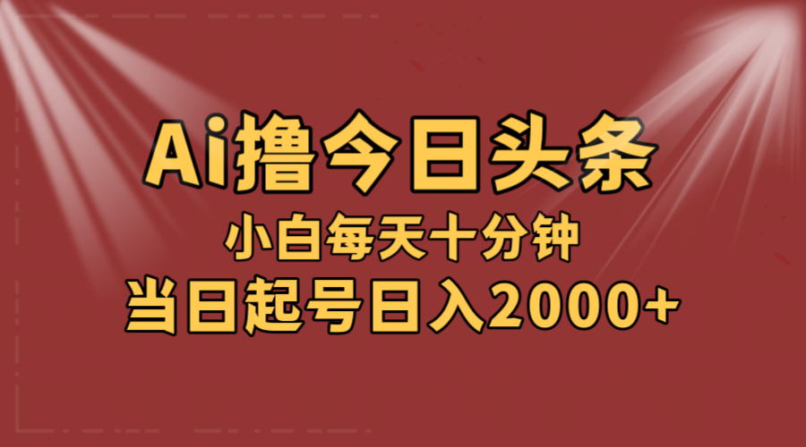（12140期）AI撸爆款头条，当天起号，可矩阵，第二天见收益，小白无脑轻松日入2000+-网创项目总站