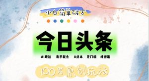（12143期）AI头条，有手就会，0成本无门槛，纯搬运，小白单号简单破万-网创项目总站