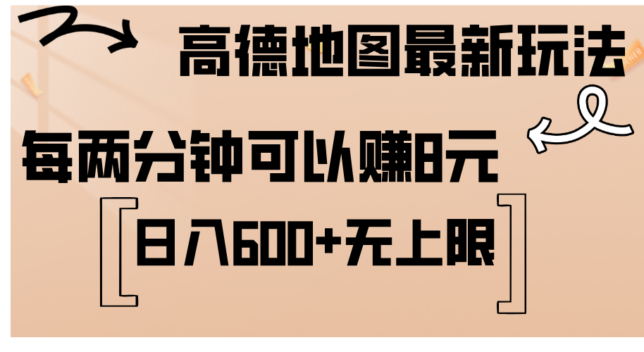 （12147期）高德地图最新玩法  通过简单的复制粘贴 每两分钟就可以赚8元  日入600+…-网创项目总站
