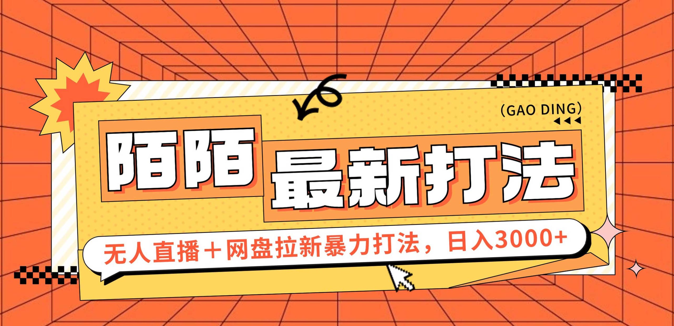 （12148期）日入3000+，陌陌最新无人直播＋网盘拉新打法，落地教程-网创项目总站