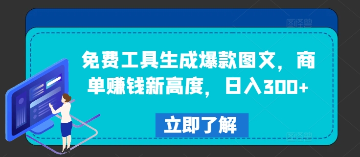 免费工具生成爆款图文，商单赚钱新高度，日入300+-网创项目总站