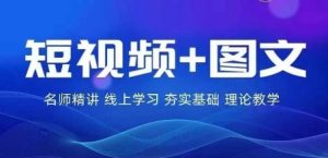 2024图文带货训练营，​普通人实现逆袭的流量+变现密码-网创项目总站
