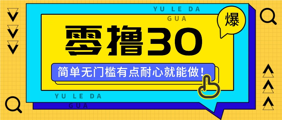 零撸30米的新玩法，简单无门槛，有点耐心就能做！-网创项目总站