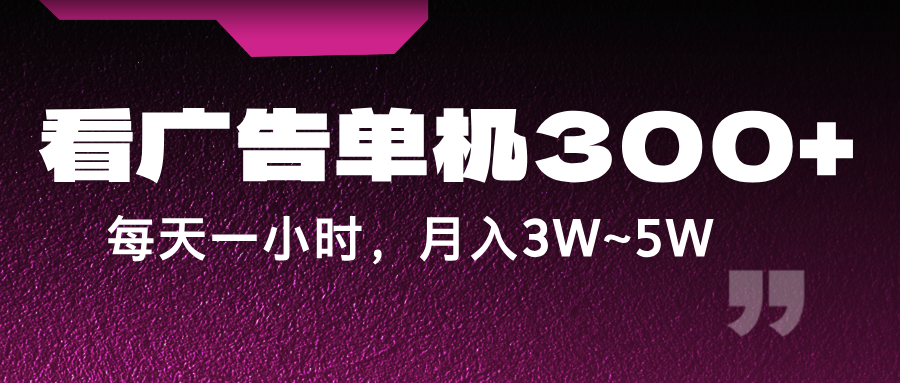 蓝海项目，看广告单机300+，每天一个小时，月入3W~5W-网创项目总站