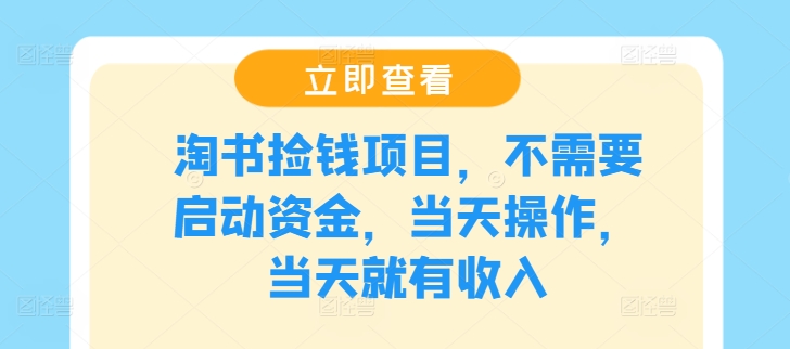淘书捡钱项目，不需要启动资金，当天操作，当天就有收入-网创项目总站