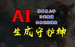 短视频冷门赛道，AI一键生成守护神，条条视频爆款，简单易上手，轻松获取睡后收入【揭秘】-网创项目总站