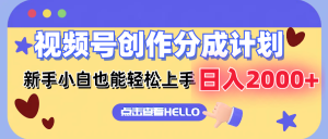 （12158期）视频号创作分成计划  新手小白也能轻松上手 无脑搬运简单操作 日入2000+-网创项目总站