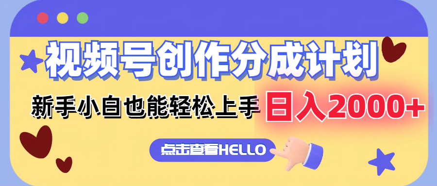 （12158期）视频号创作分成计划  新手小白也能轻松上手 无脑搬运简单操作 日入2000+-网创项目总站