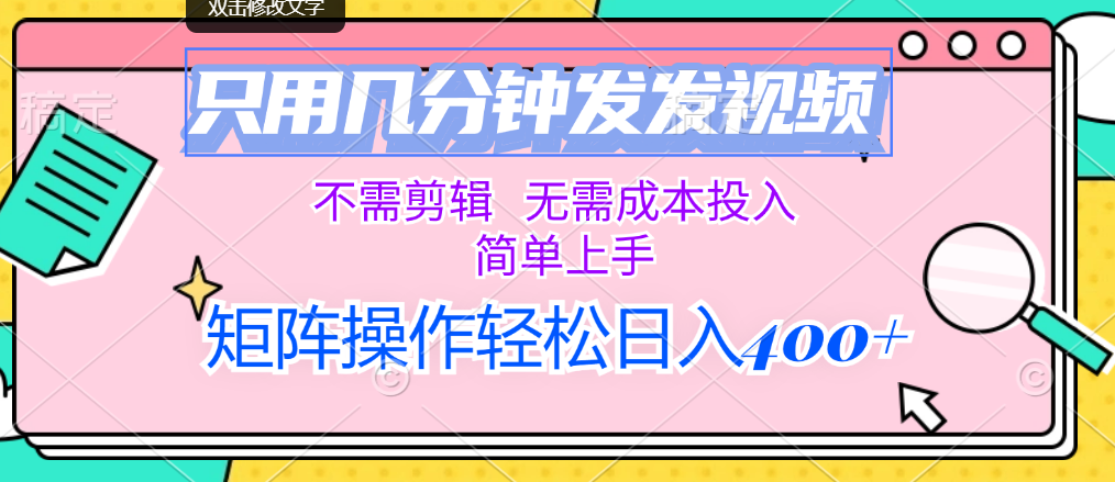 （12159期）只用几分钟发发视频，不需剪辑，无需成本投入，简单上手，矩阵操作轻松…-网创项目总站