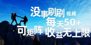 （12165期）刷刷视频每天50+，可批量操作，收益无上限，有手就行！-网创项目总站