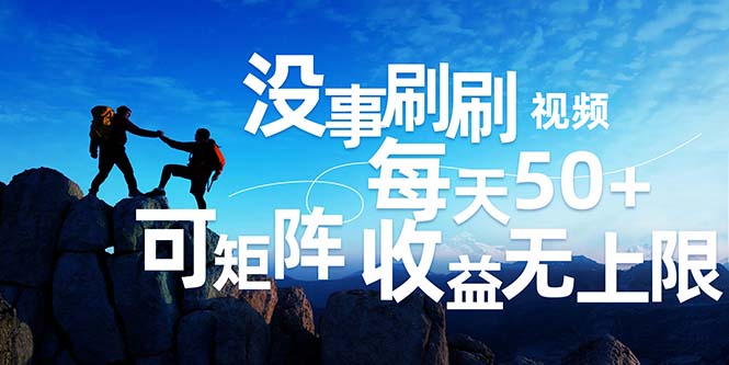 （12165期）刷刷视频每天50+，可批量操作，收益无上限，有手就行！-网创项目总站