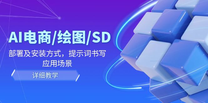 AI电商/绘图/SD/详细教程：部署及安装方式，提示词书写，应用场景-网创项目总站