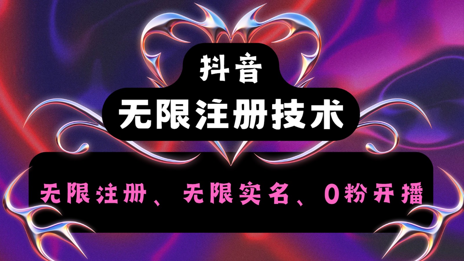 抖音无限实名技术2.0，一个身分证可以实名无数个抖音，几分钟一个自己看教程操作-网创项目总站