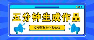 五分钟内即可生成一个原创作品，每日获取创作者收益100-300+！-网创项目总站