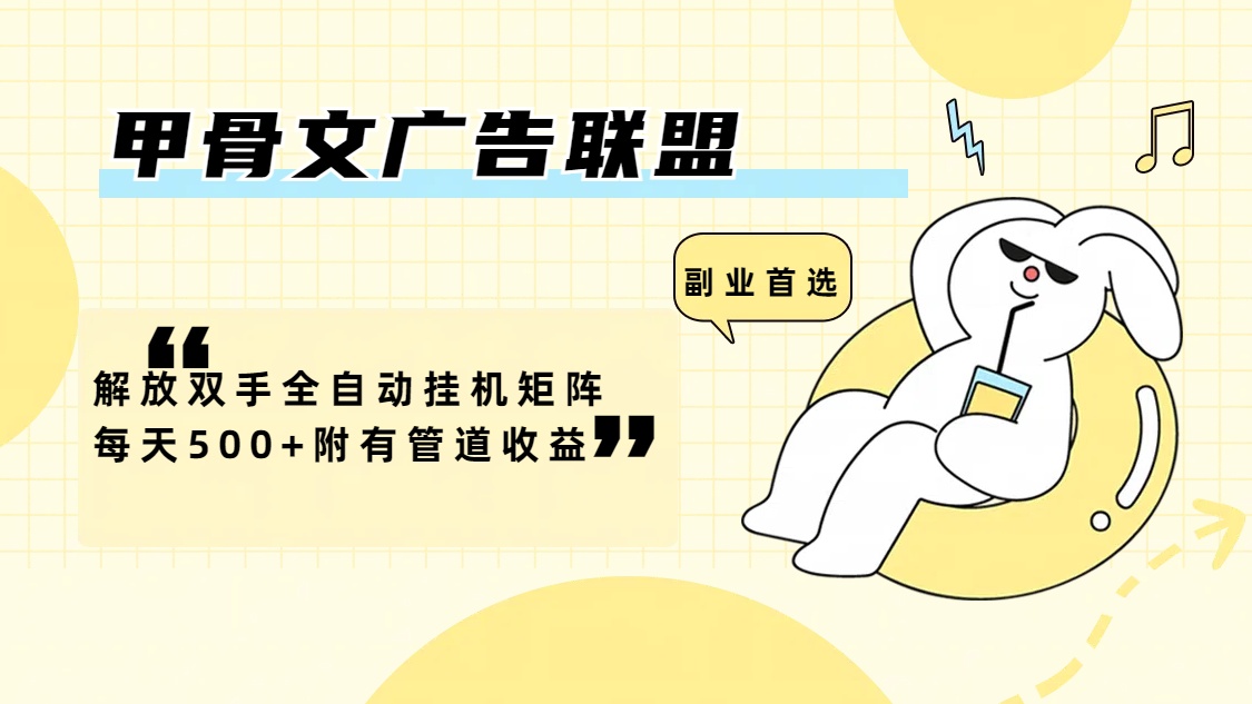 （12146期）甲骨文广告联盟解放双手全自动挂机矩阵每天500+附有管道收益-网创项目总站