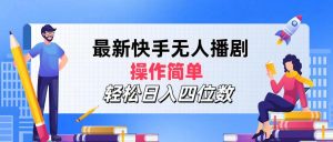 （12180期）最新快手无人播剧，操作简单，轻松日入四位数-网创项目总站