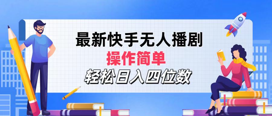 （12180期）最新快手无人播剧，操作简单，轻松日入四位数-网创项目总站