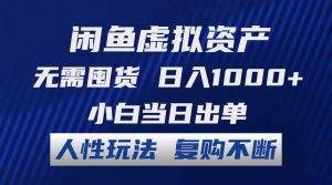 （12187期）闲鱼虚拟资产 无需囤货 日入1000+ 小白当日出单 人性玩法 复购不断-网创项目总站
