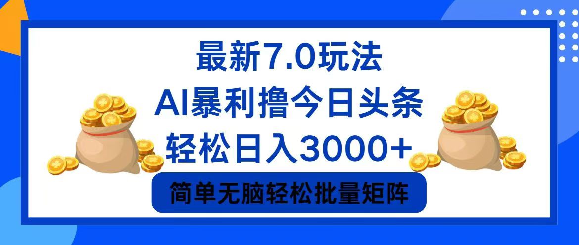 （12191期）今日头条7.0最新暴利玩法，轻松日入3000+-网创项目总站