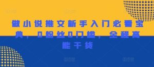 做小说推文新手入门必看宝典，0粉丝0门槛，全程高能干货-网创项目总站