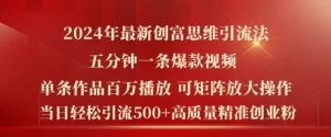 2024年最新创富思维日引流500+精准高质量创业粉，五分钟一条百万播放量爆款热门作品【揭秘】-网创项目总站