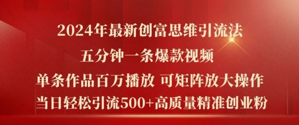 2024年最新创富思维日引流500+精准高质量创业粉，五分钟一条百万播放量爆款热门作品【揭秘】-网创项目总站